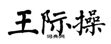 翁闓運王際操楷書個性簽名怎么寫
