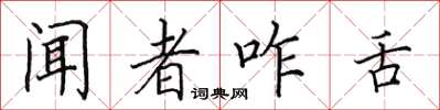 田英章聞者咋舌楷書怎么寫