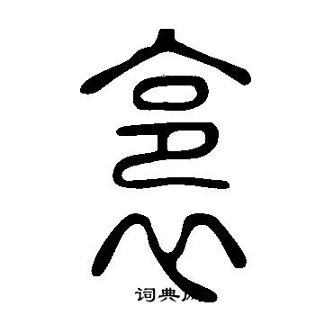 颻楷書書法_颻字書法_楷書字典