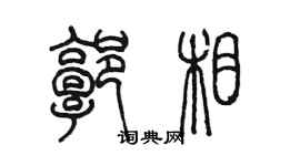 陳墨郭相篆書個性簽名怎么寫