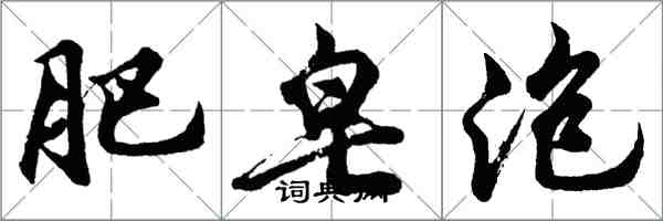 胡問遂肥皂泡行書怎么寫