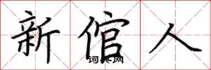 荊霄鵬新倌人楷書怎么寫