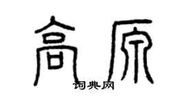 曾慶福高源篆書個性簽名怎么寫