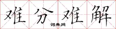 黃華生難分難解楷書怎么寫