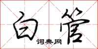 荊霄鵬白管行書怎么寫