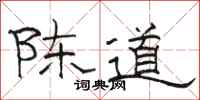 駱恆光陳道隸書怎么寫