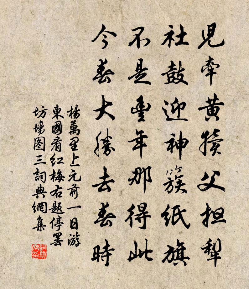 楊萬里上元前一日,游東國看紅梅右題停罷坊場圖三書法作品欣賞