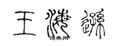 陳聲遠王海遜篆書個性簽名怎么寫