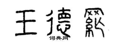 曾慶福王德綱篆書個性簽名怎么寫