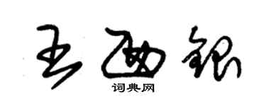 朱錫榮王西銀草書個性簽名怎么寫