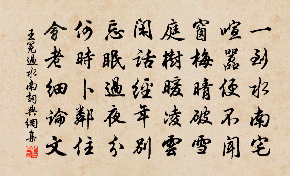 王冕過水南書法作品欣賞