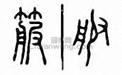 金石大字典的篆刻印章箙