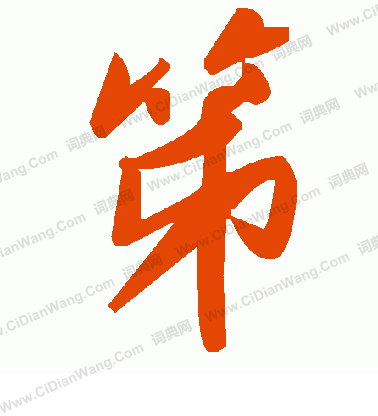鱈草書書法_鱈字書法_草書字典