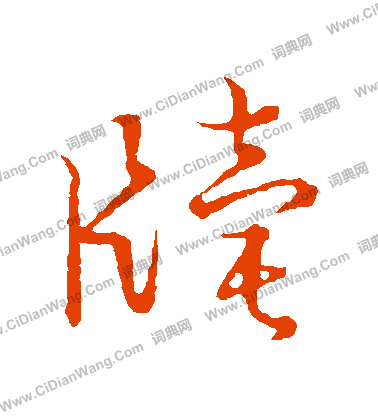 草書韻會寫的牘