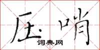 黃華生壓哨楷書怎么寫