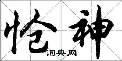 胡問遂愴神行書怎么寫