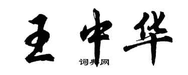 胡問遂王中華行書個性簽名怎么寫