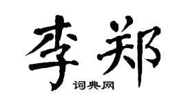翁闓運李鄭楷書個性簽名怎么寫