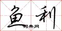 荊霄鵬魚利行書怎么寫