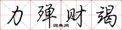 荊霄鵬力殫財竭行書怎么寫