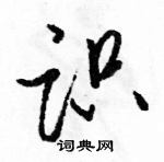 駱恆光寫的硬筆行書識