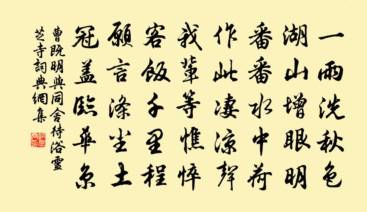 曹既明與同舍待浴靈芝寺書法作品欣賞