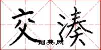 何伯昌交湊楷書怎么寫