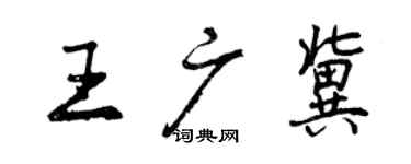 曾慶福王廣冀行書個性簽名怎么寫