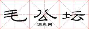 范連陞毛公壇隸書怎么寫