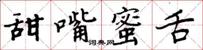 周炳元甜嘴蜜舌楷書怎么寫