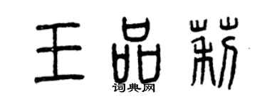 曾慶福王品莉篆書個性簽名怎么寫