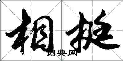 胡問遂相挺行書怎么寫