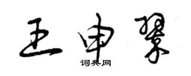 曾慶福王申翠草書個性簽名怎么寫