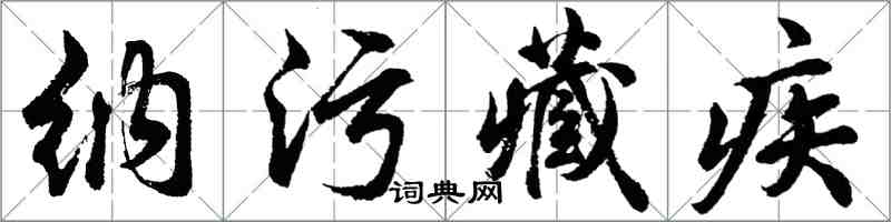 胡問遂納污藏疾行書怎么寫