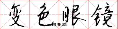 錢沛雲變色眼鏡行書怎么寫