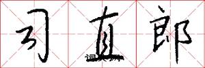 司直郎怎么寫好看