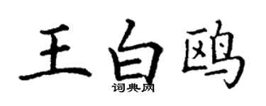丁謙王白鷗楷書個性簽名怎么寫