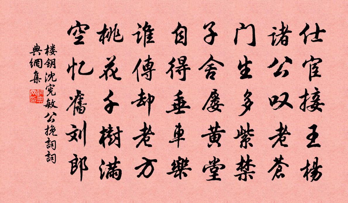 樓鑰沈憲敏公輓詞書法作品欣賞