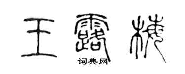 陳聲遠王露梅篆書個性簽名怎么寫