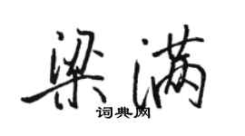 駱恆光梁滿行書個性簽名怎么寫