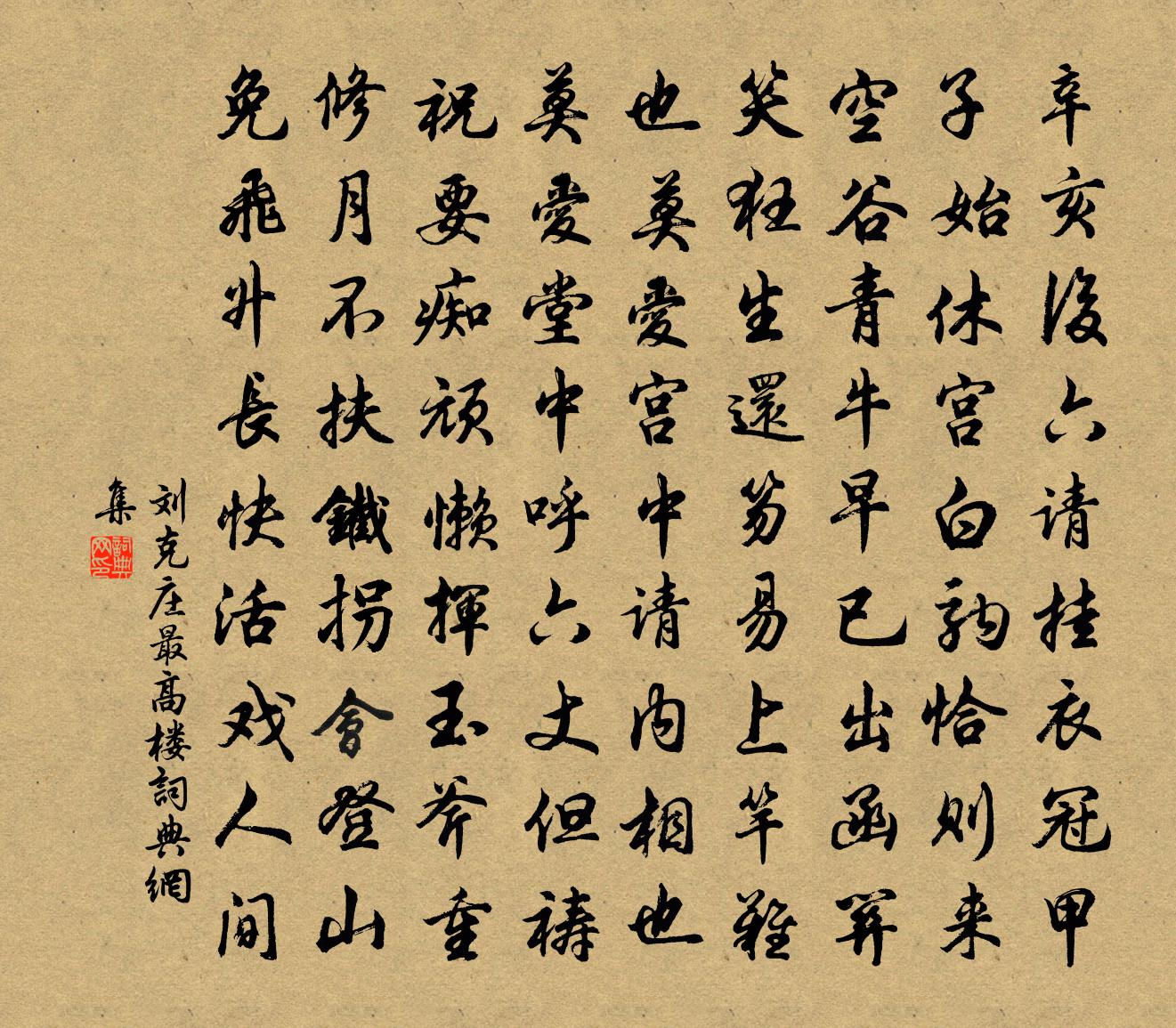 劉克莊最高樓書法作品欣賞