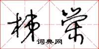 王冬齡梯榮草書怎么寫