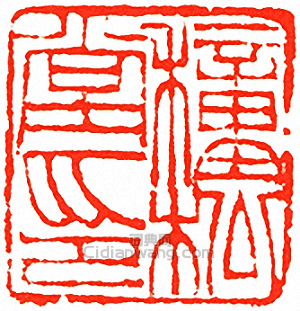 吳讓之的篆刻印章穜松堂印