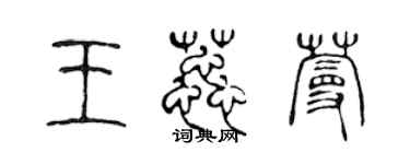 陳聲遠王蕊蔓篆書個性簽名怎么寫