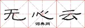 范連陞無心雲隸書怎么寫