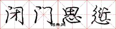 龐中華閉門思愆行書怎么寫