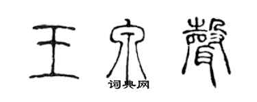 陳聲遠王泉聲篆書個性簽名怎么寫