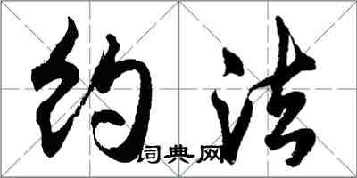 胡問遂約法行書怎么寫