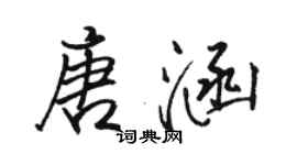 駱恆光唐涵行書個性簽名怎么寫