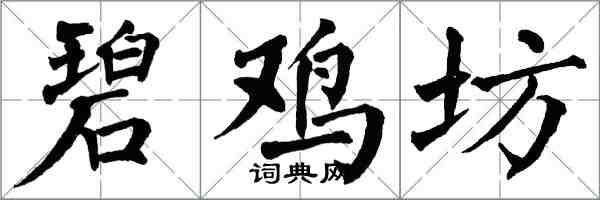 翁闓運碧雞坊楷書怎么寫